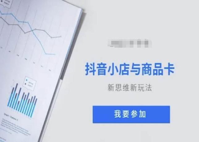 抖音小店与商品卡新思维视频教学新玩法-创新Ovo