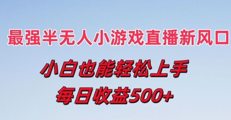最强半无人直播小游戏新风口，小白也能轻松上手，每日收益5张【揭秘】-创新Ovo