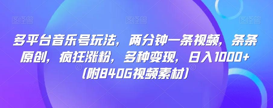 多平台音乐号玩法，两分钟一条视频，条条原创，疯狂涨粉，多种变现，日入1000+-创新Ovo