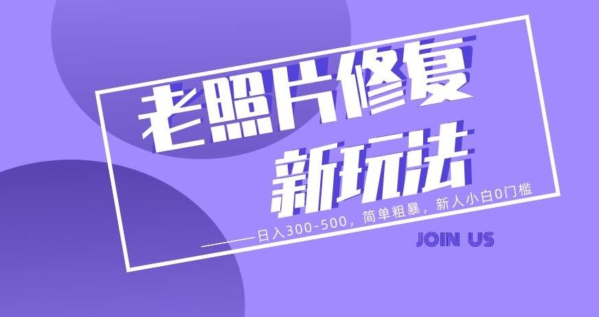 老照片修复新玩法，日入300-500，简单粗暴，新人小白0门槛-创新Ovo
