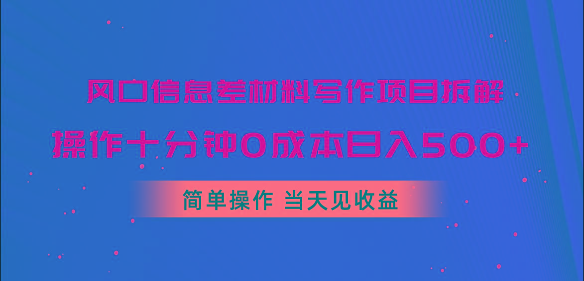 风口信息差材料写作项目拆解，操作十分钟0成本日入500+，简单操作当天…-创新Ovo