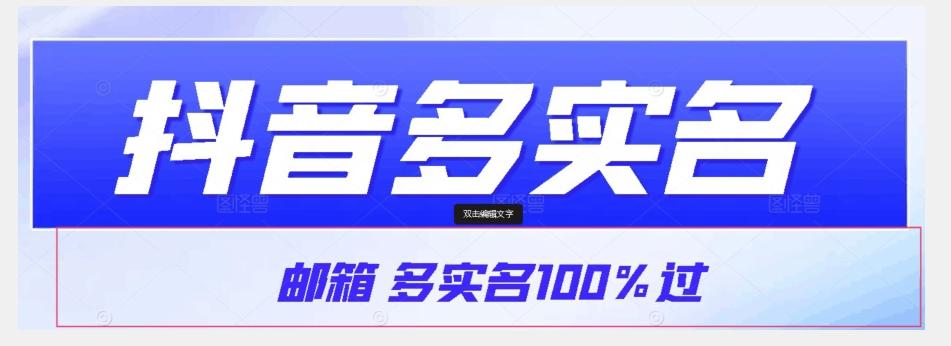 【原创首发】抖音邮箱多实名100%过，抖音多实名的方法，自测【揭秘】-创新Ovo
