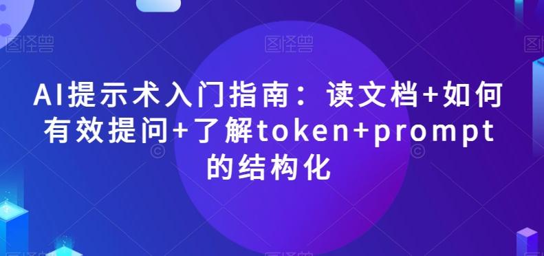 AI提示术入门指南：读文档+如何有效提问+了解token+prompt的结构化【揭秘】-创新Ovo