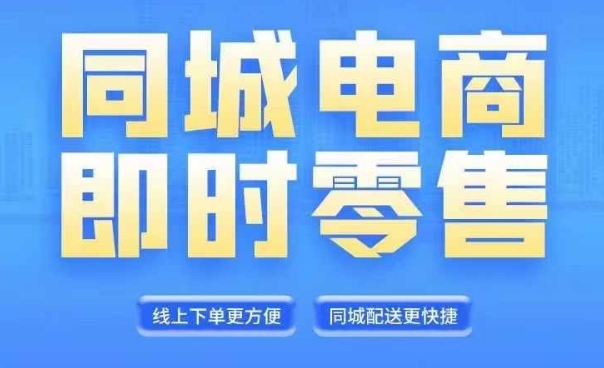 同城电商全套线上直播运营课程，6月+8月新课，同城电商风口，抓住创造财富自由-创新Ovo