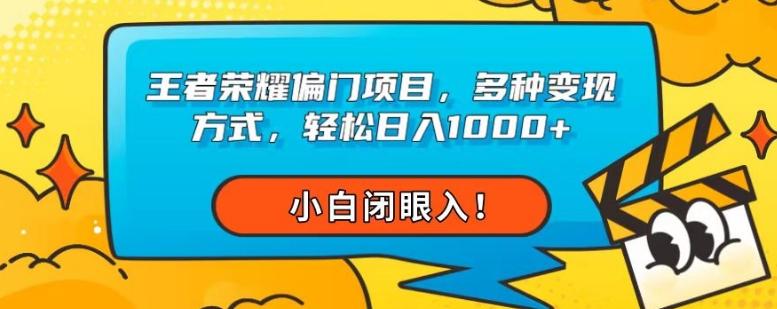王者荣耀偏门项目，多种变现方式，轻松日入1000+，小白闭眼入！-创新Ovo
