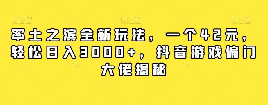 率土之滨全新玩法，一个42元，轻松日入3000+，抖音游戏偏门大佬揭秘-创新Ovo