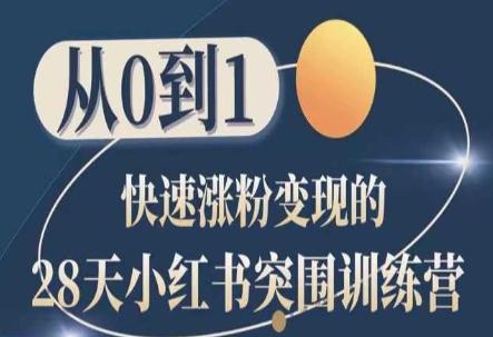 28天小红书突围训练营，从0到1快速涨粉变现-创新Ovo
