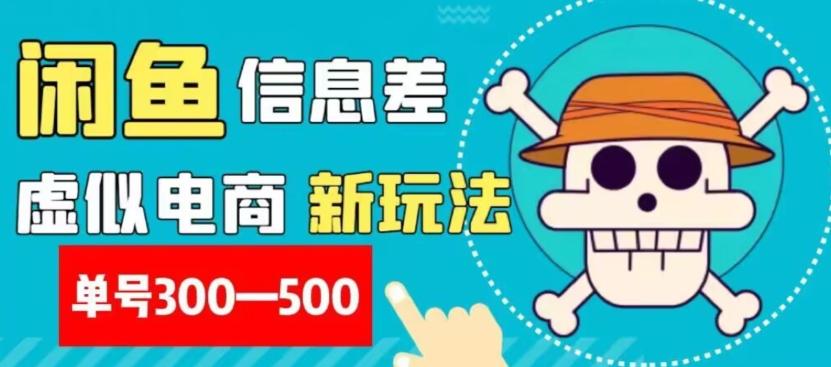 外面收费900多的闲鱼掘金新玩法之拼多多砍价项目，小白无脑操作，单号单日赚300-500+-创新Ovo