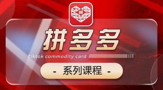 2024拼多多系列课，【基础】【运营】【活动】【推广】【玩法】5大模块-创新Ovo