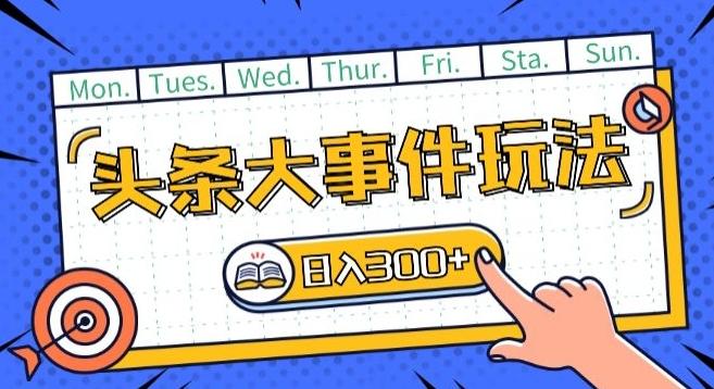 头条最新大事件玩法头条首发，可矩阵操作，单号日入一两张【揭秘】-创新Ovo
