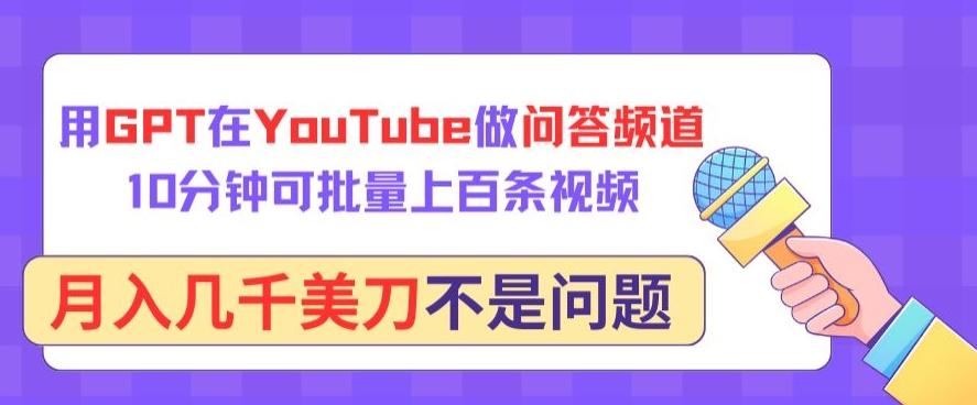 用GPT在YouTube做问答频道，10分钟可批量上百条视频，月入几千美刀不是问题【揭秘】-创新Ovo