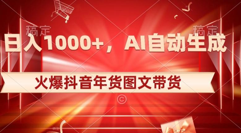 10日入1000+火爆抖音年货图文带货，AI自动生成自己的年货原创图文【揭秘】-创新Ovo