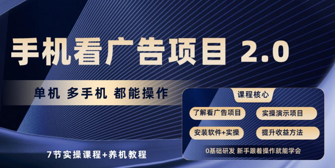 手机看广告项目2.0，单机收益30+，提现秒到账可矩阵操作-创新Ovo