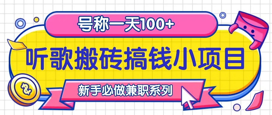 听歌搬砖搞钱小项目，号称一天100+新手必做系列-创新Ovo