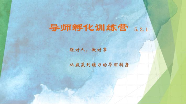 导师孵化训练营5.2.1，带你提升认知转变思维，实现从韭菜到镰刀的华丽转身-创新Ovo