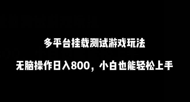 多平台挂载测试游戏玩法，无脑操作日入800，小白也能轻松上手【揭秘】-创新Ovo