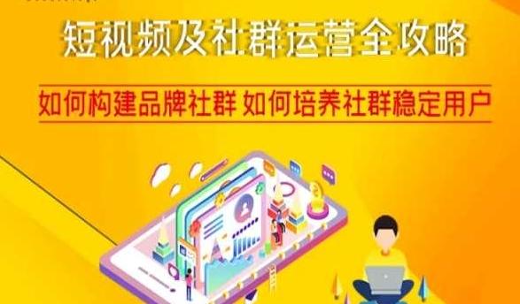 短视频及社群运营全攻略，如何构建品牌社群如何培养社群稳定用户-创新Ovo