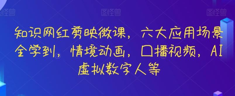 知识网红剪映微课，六大应用场景全学到，情境动画，囗播视频，AI虚拟数字人等-创新Ovo