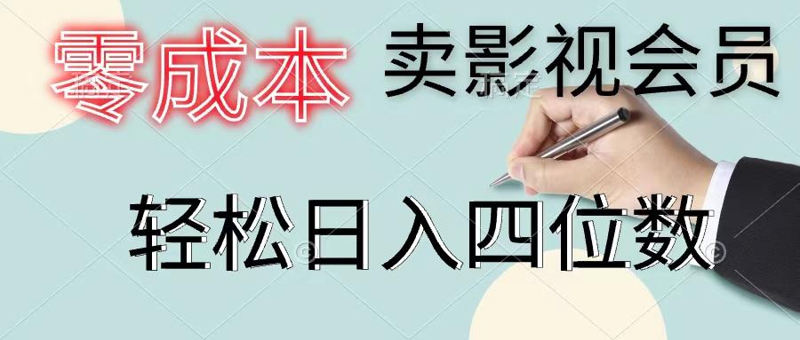 零成本卖影视会员，一天卖出上百单，轻松日入四位数-创新Ovo