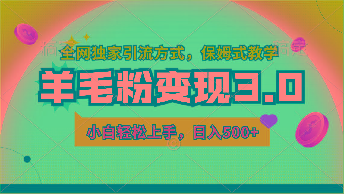 羊毛粉变现3.0 全网独家引流方式，小白轻松上手，日入500+-创新Ovo