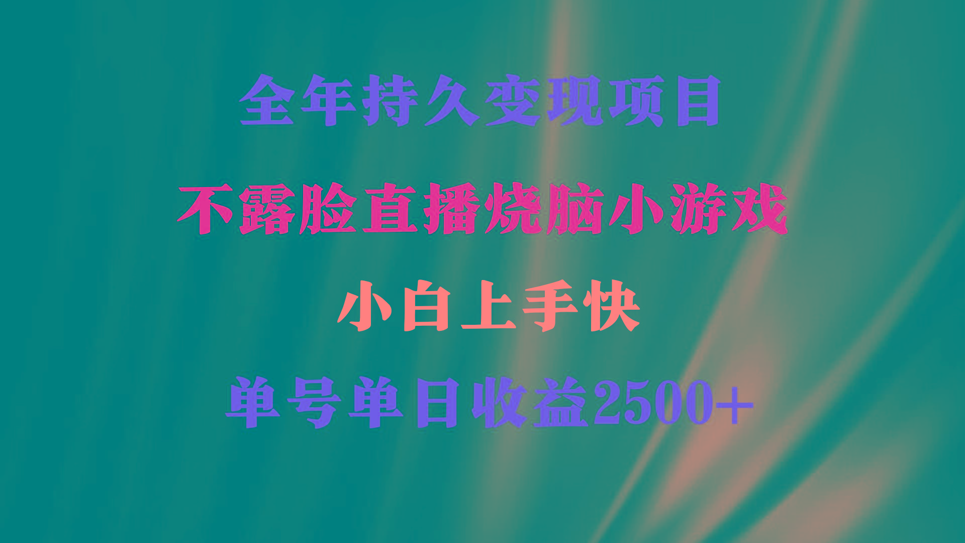 2024年 最优项目，烧脑小游戏不露脸直播  小白上手快 无门槛 一天收益2500+-创新Ovo