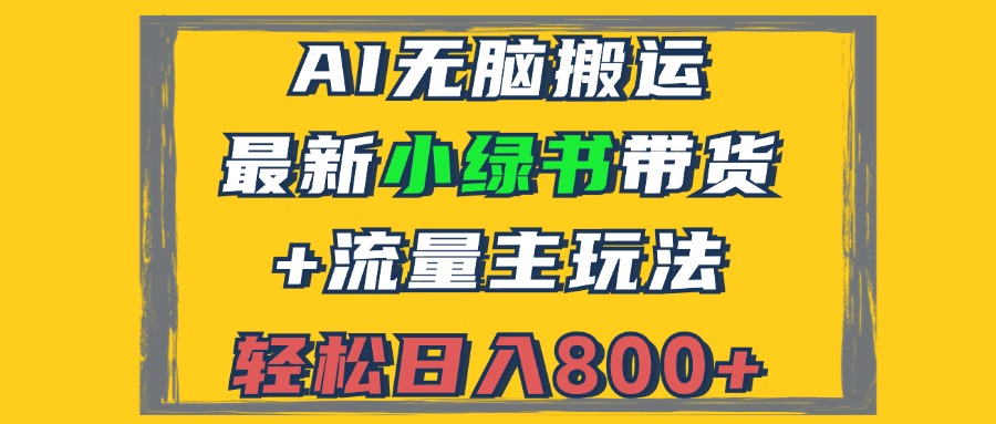 2024最新小绿书带货+流量主玩法，AI无脑搬运，3分钟一篇图文，日入800+-创新Ovo
