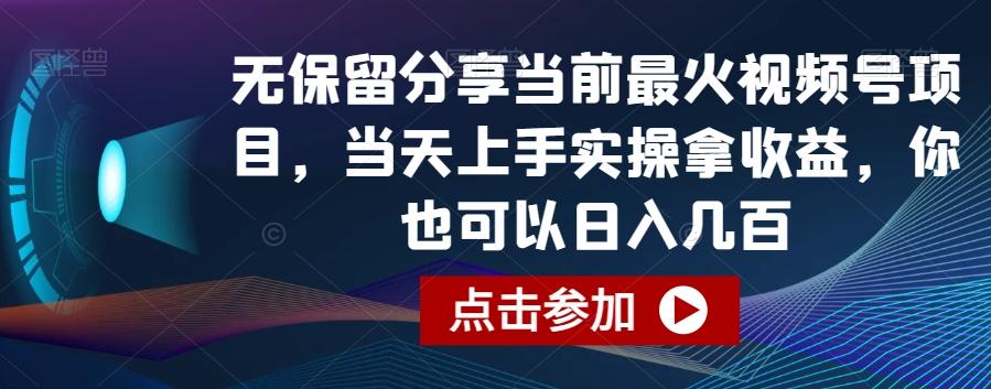 无保留分享当前最火视频号项目，当天上手实操拿收益，你也可以日入几百【揭秘】-创新Ovo