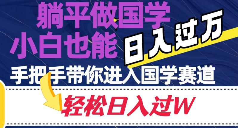 躺平做国学，小白也能日入过万，手把手带你进入国学赛道【揭秘】-创新Ovo