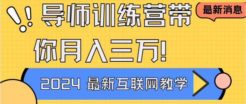 导师训练营4.0互联网最牛逼的项目没有之一，新手小白必学 月入3万+轻轻松松-创新Ovo