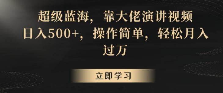 超级蓝海，靠大佬演讲视频，日入500+，操作简单，轻松月入过万【揭秘】-创新Ovo