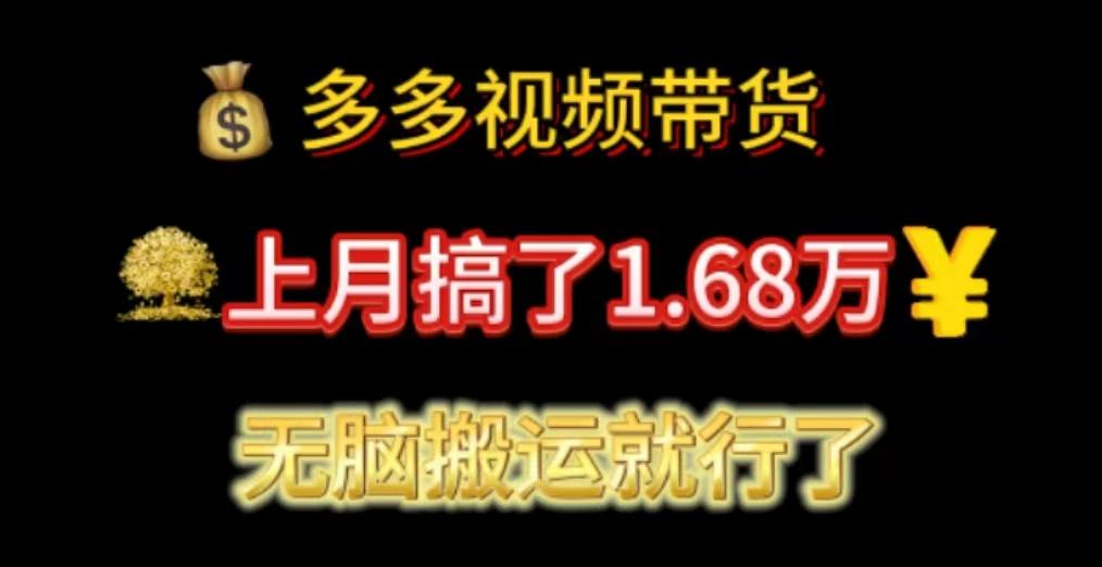 多多视频带货：上月搞了1.68万，无脑搬运就行了-创新Ovo