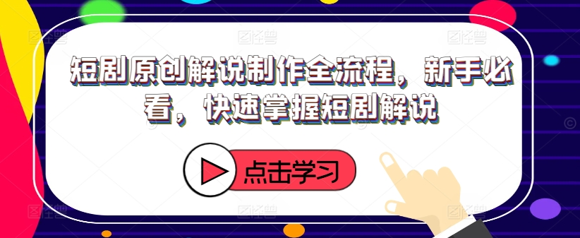 短剧原创解说制作全流程，新手必看，快速掌握短剧解说-创新Ovo