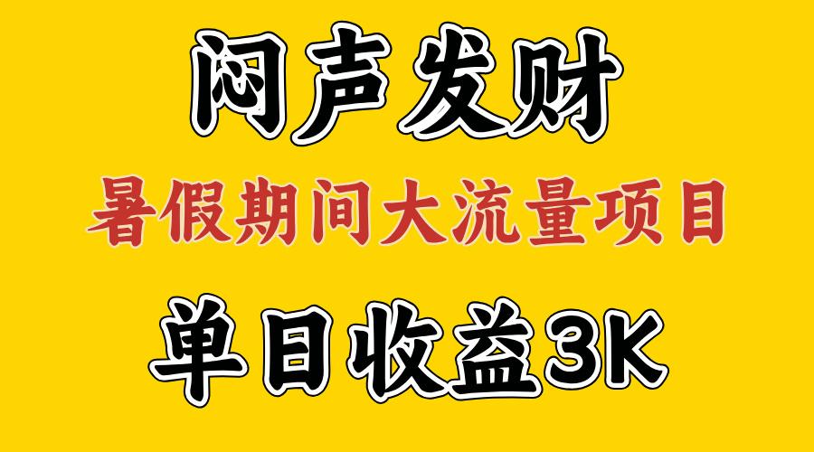 闷声发财，假期大流量项目，单日收益3千+ ，拿出执行力，两个月翻身-创新Ovo