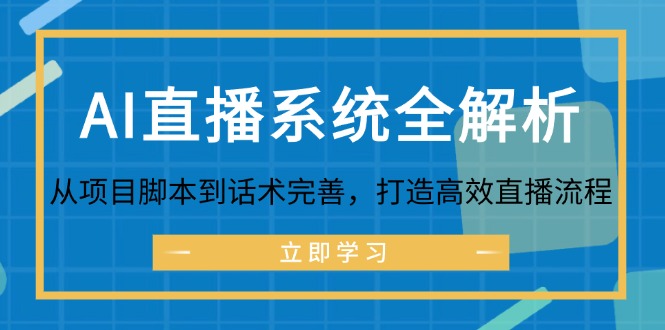 AI直播系统全解析：从项目脚本到话术完善，打造高效直播流程-创新Ovo