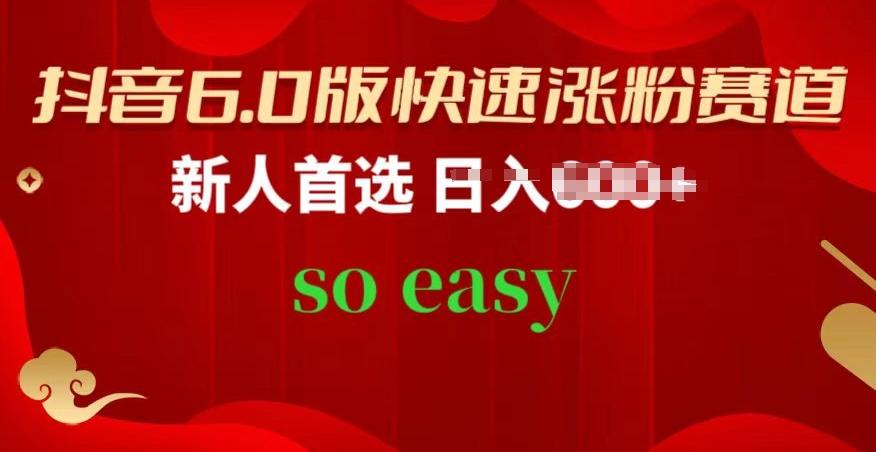 抖音6.0版快速涨粉赛道，新人首选，跟着我的操作步骤，相信你也可以【揭秘】-创新Ovo