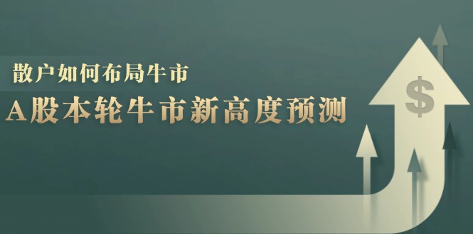A股本轮牛市新高度预测：数据统计揭示最高点位，散户如何布局牛市？-创新Ovo