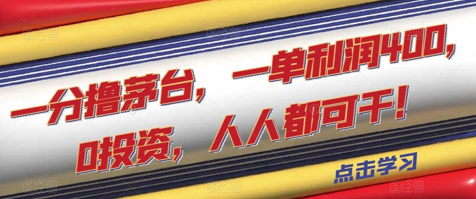 一分撸茅台，一单利润400，0投资，人人都可干！【揭秘】-创新Ovo