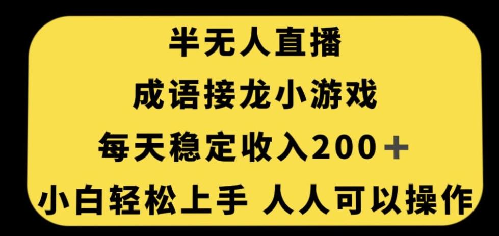 无人直播成语接龙小游戏，每天稳定收入200+，小白轻松上手人人可操作-创新Ovo