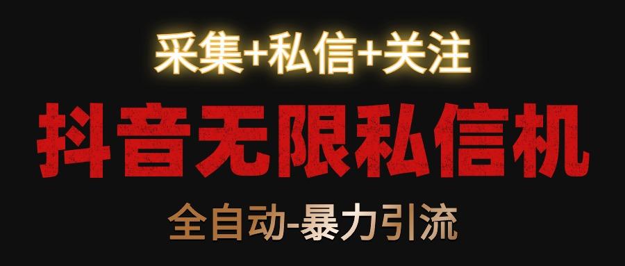 抖音无限私信机！采集+私信+关注，全自动暴力引流！-创新Ovo