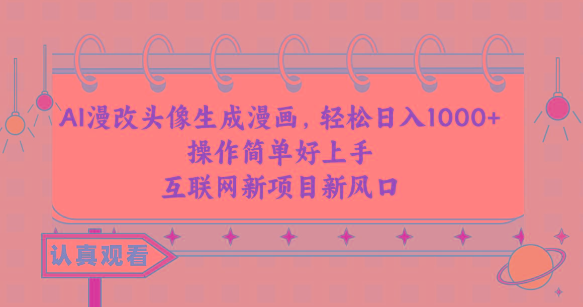 AI漫改头像生成漫画，轻松日入1000+，操作简单好上手，互联网新项目新风口-创新Ovo