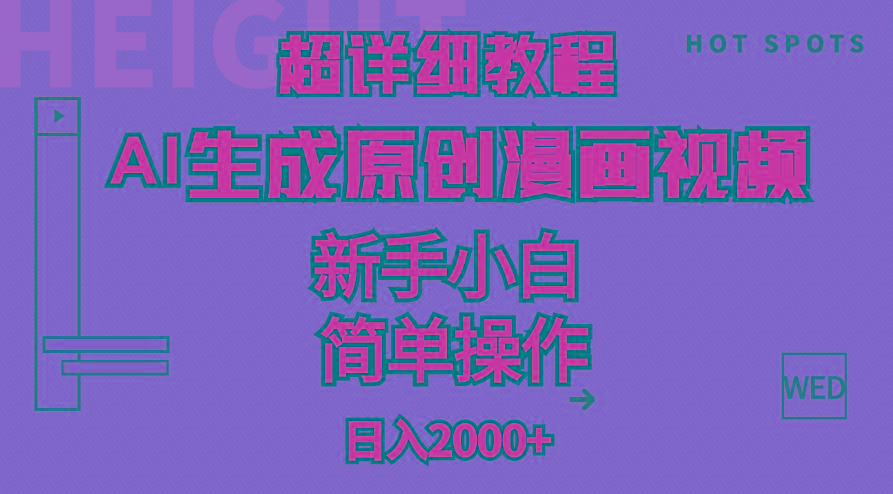 超详细教程：AI生成爆款原创漫画视频，小白可做，解放双手，轻松日赚2000+-创新Ovo