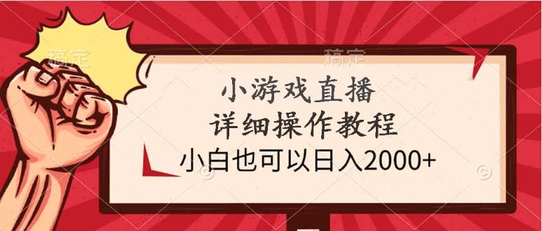 (9640期)小游戏直播详细操作教程，小白也可以日入2000+-创新Ovo