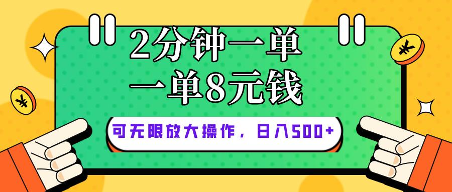仅靠简单复制粘贴，两分钟8块钱，可以无限做，执行就有钱赚-创新Ovo