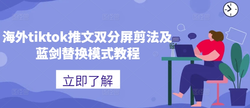 海外tiktok推文双分屏剪法及蓝剑替换模式教程-创新Ovo