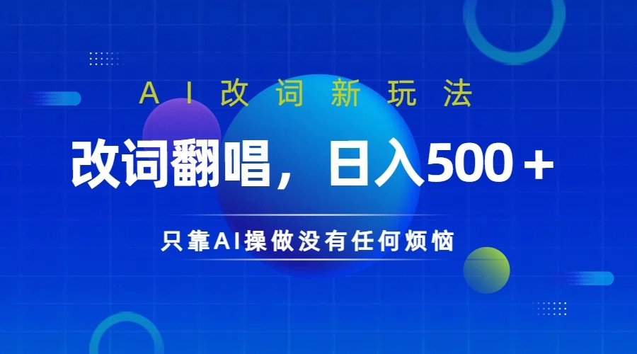 仅靠AI拆解改词翻唱！就能日入500＋ 火爆的AI翻唱改词玩法来了-创新Ovo