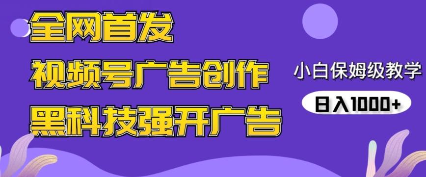 全网首发蝴蝶号广告创作，用AI做视频，黑科技强开广告，小白跟着做，日入1000+【揭秘】-创新Ovo