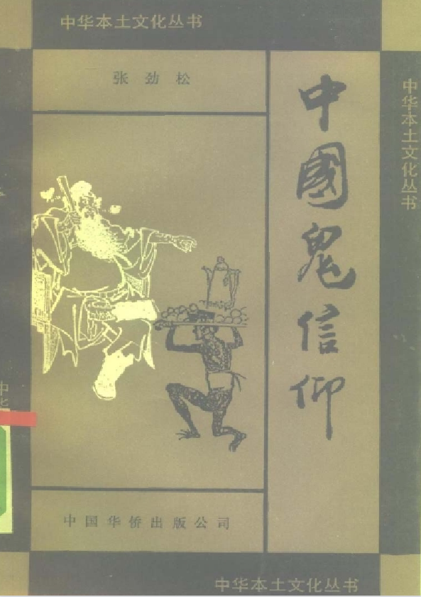 中国鬼信仰pdf-创新Ovo