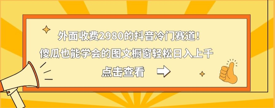 外面收费2980的抖音冷门赛道！傻瓜也能学会的图文橱窗轻松日入上千-创新Ovo