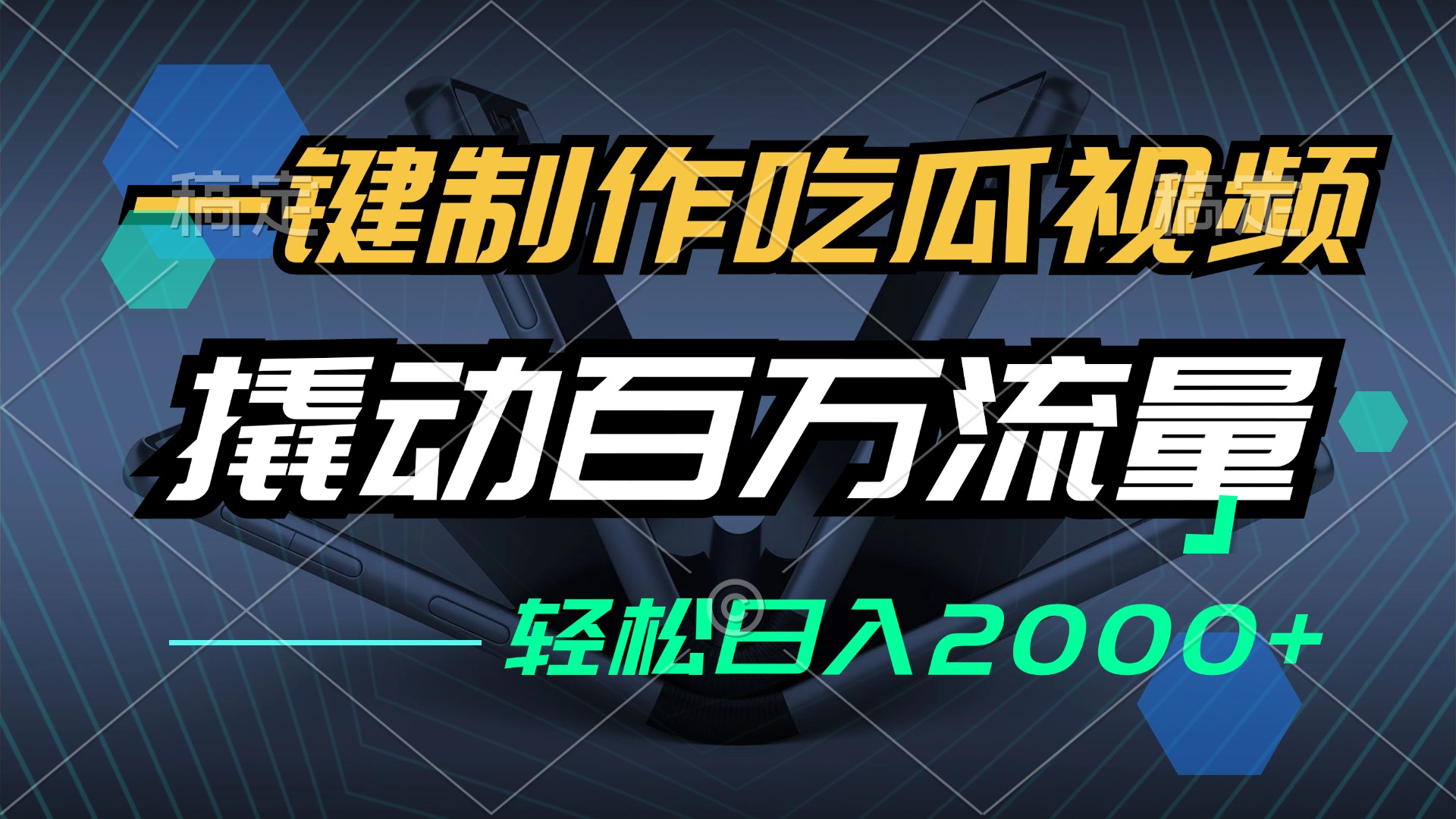 一键制作吃瓜视频，全平台发布，撬动百万流量，小白轻松上手，日入2000+-创新Ovo