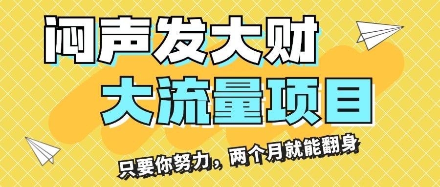 闷声发大财，大流量项目，月收益过3万，只要你努力，两个月就能翻身-创新Ovo